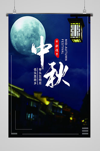 月满中秋节高端海报