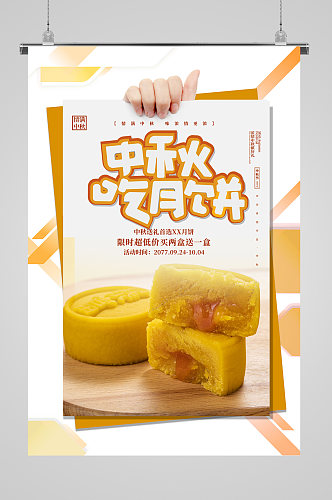 中秋吃月饼宣传海报