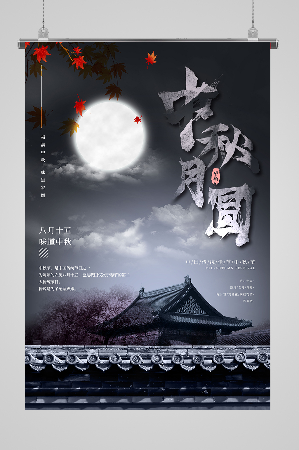 中秋月圓宣傳海報素材
