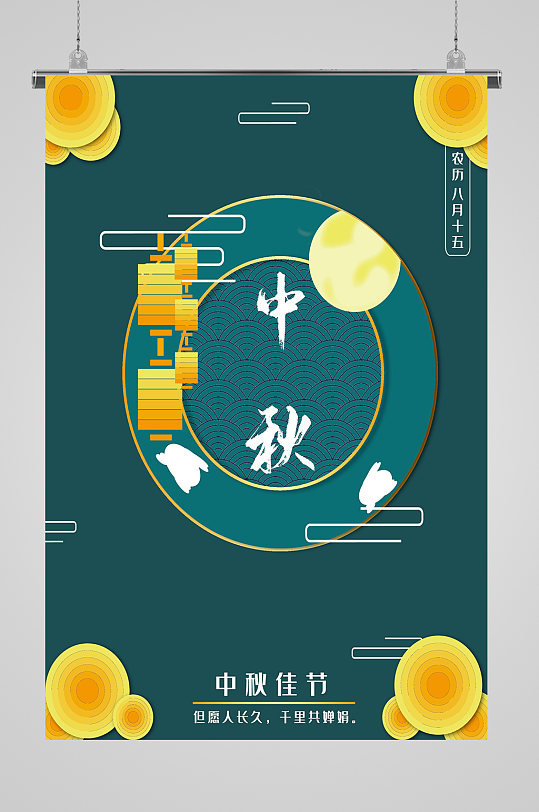 农历八月十五宣传海报