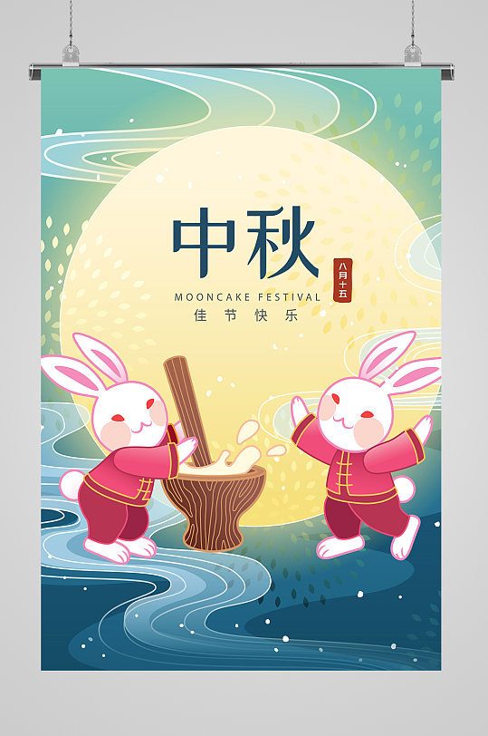 欢庆中秋节海报图片-欢庆中秋节海报设计素材-欢庆中秋节海报模板下载