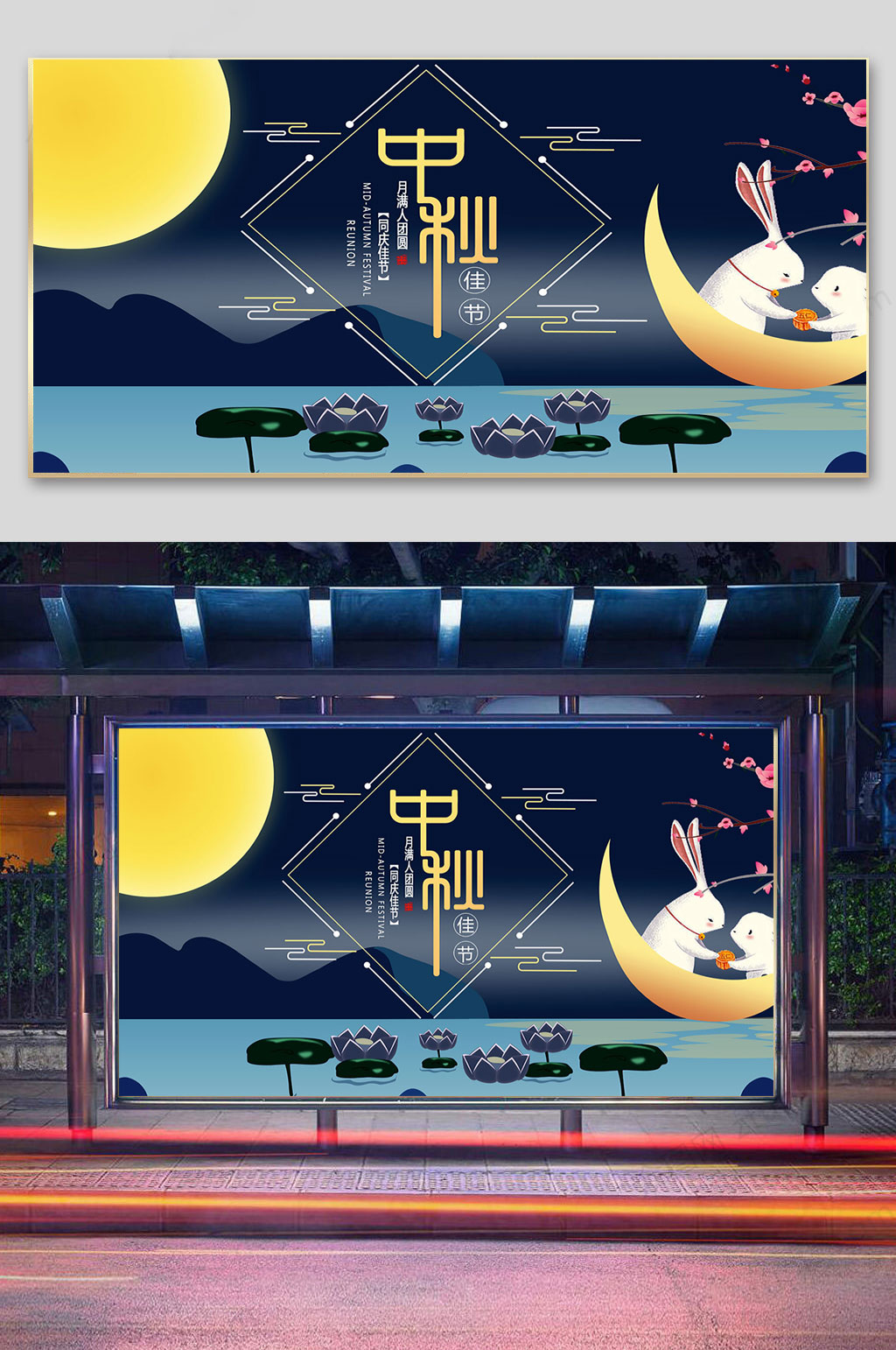 荷塘月色中秋赏月展板素材