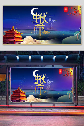 中秋节美景宣传展板