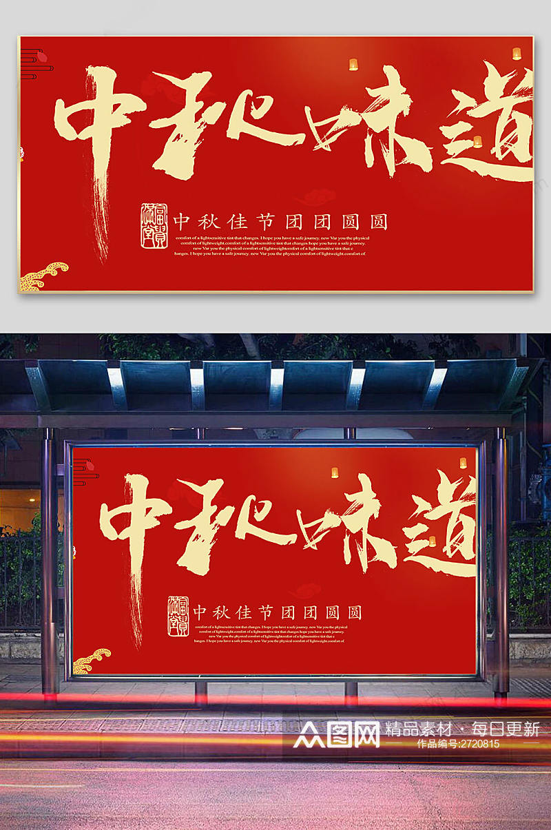 中秋佳节团圆夜展板素材