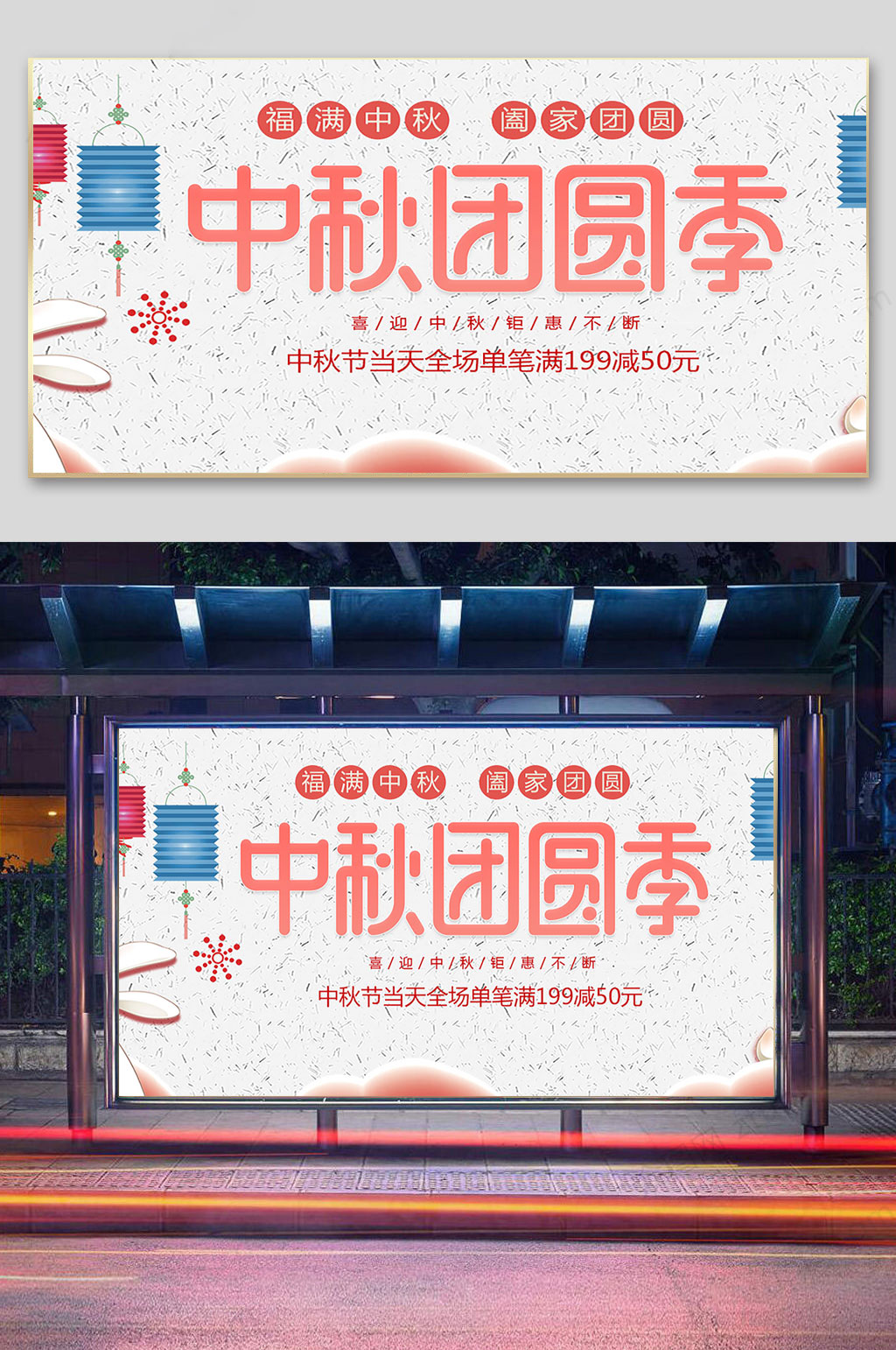 中秋团圆季简约展板素材