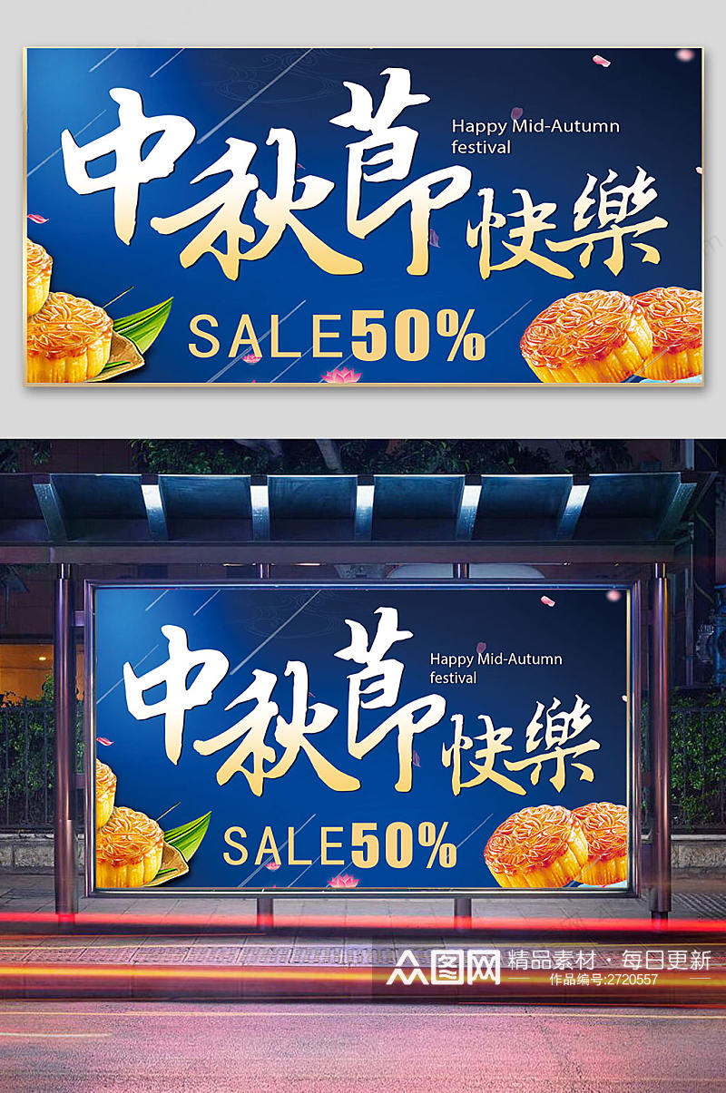 中秋节快乐月饼促销素材