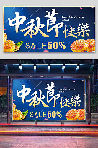 中秋节快乐月饼促销
