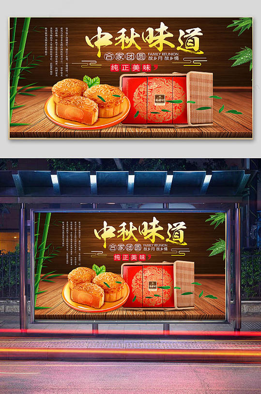 中秋味道月饼促销宣传展板