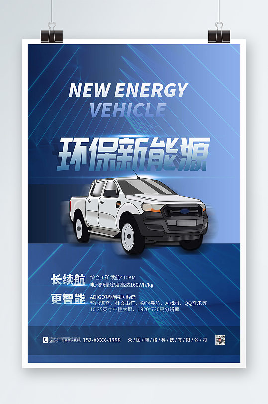 蓝色环保新能源汽车创意海报