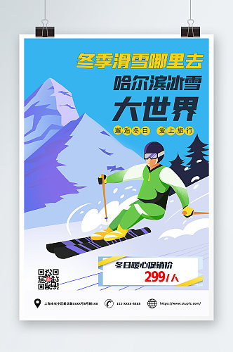 蓝色冬季滑雪旅游创意海报