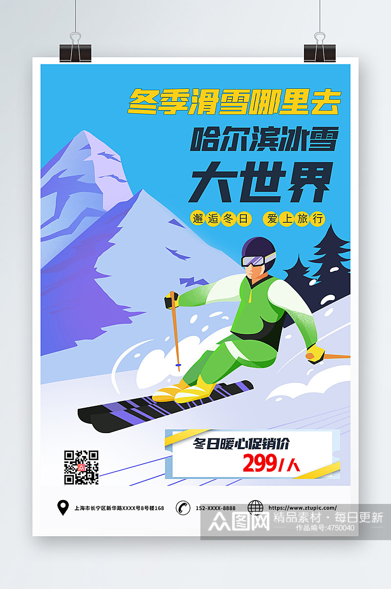 蓝色冬季滑雪旅游创意海报素材