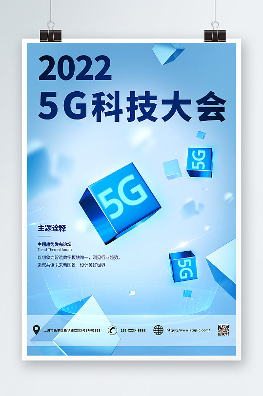 蓝色5G科技大会创意海报
