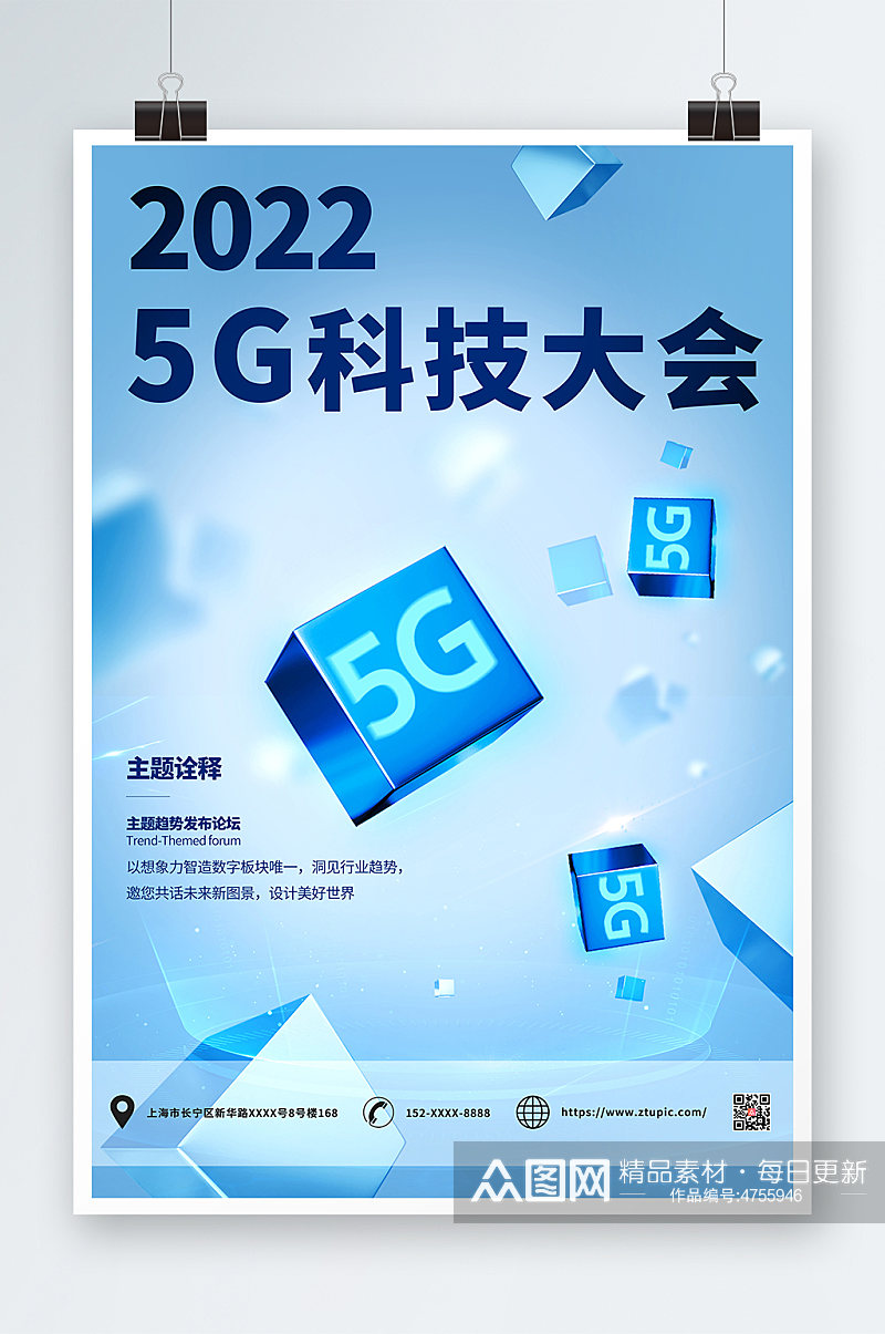 蓝色5G科技大会创意海报素材