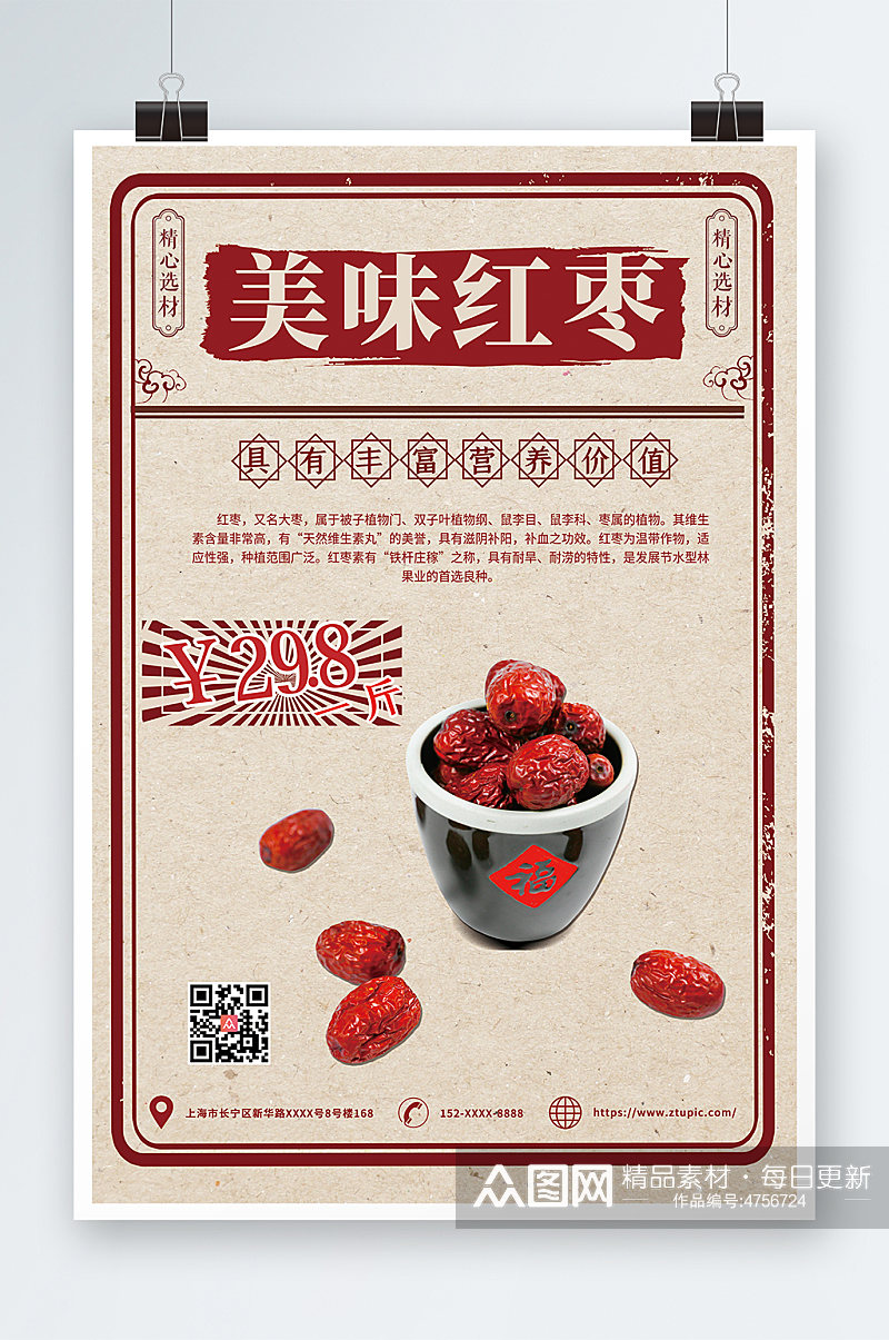 红色美味红枣促销海报素材