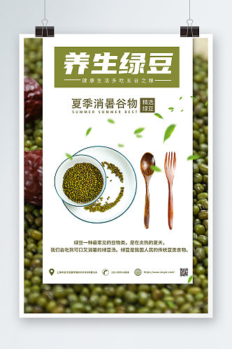 养生绿豆宣传促销海报