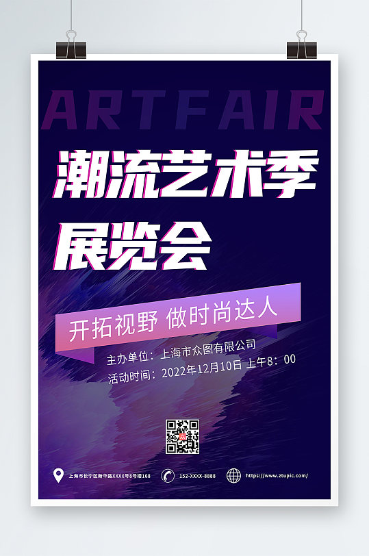 紫色潮流艺术节艺术展活动海报