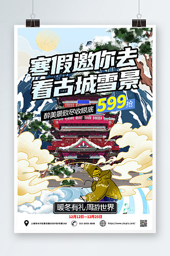 寒假旅行社旅游古城雪景宣传海报
