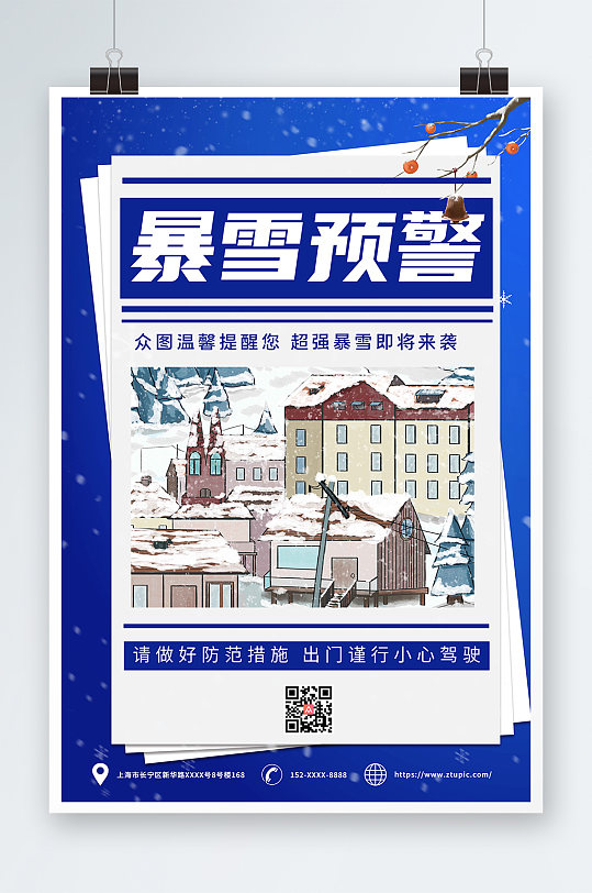 蓝色暴雪路滑预警注意安全提示牌海报