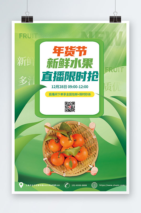 绿色新年春节年货节水果店直播促销海报