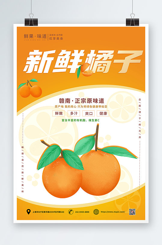 橙色新鲜橘子桔子水果海报
