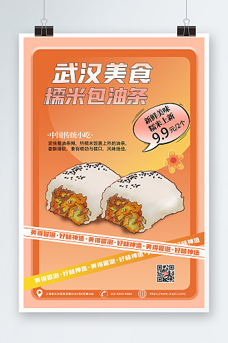 武汉美食糯米包油条海报