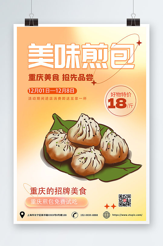 重庆美食煎包海报