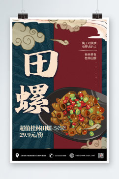 桂林美食田螺海报