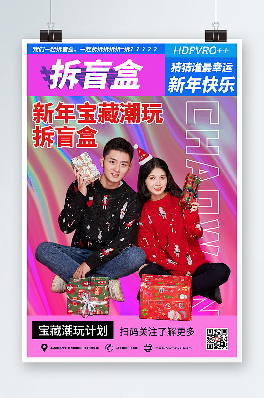 新年宝藏潮玩新年创意盲盒海报