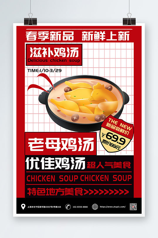 红色春季美食菜品鸡汤上新海报