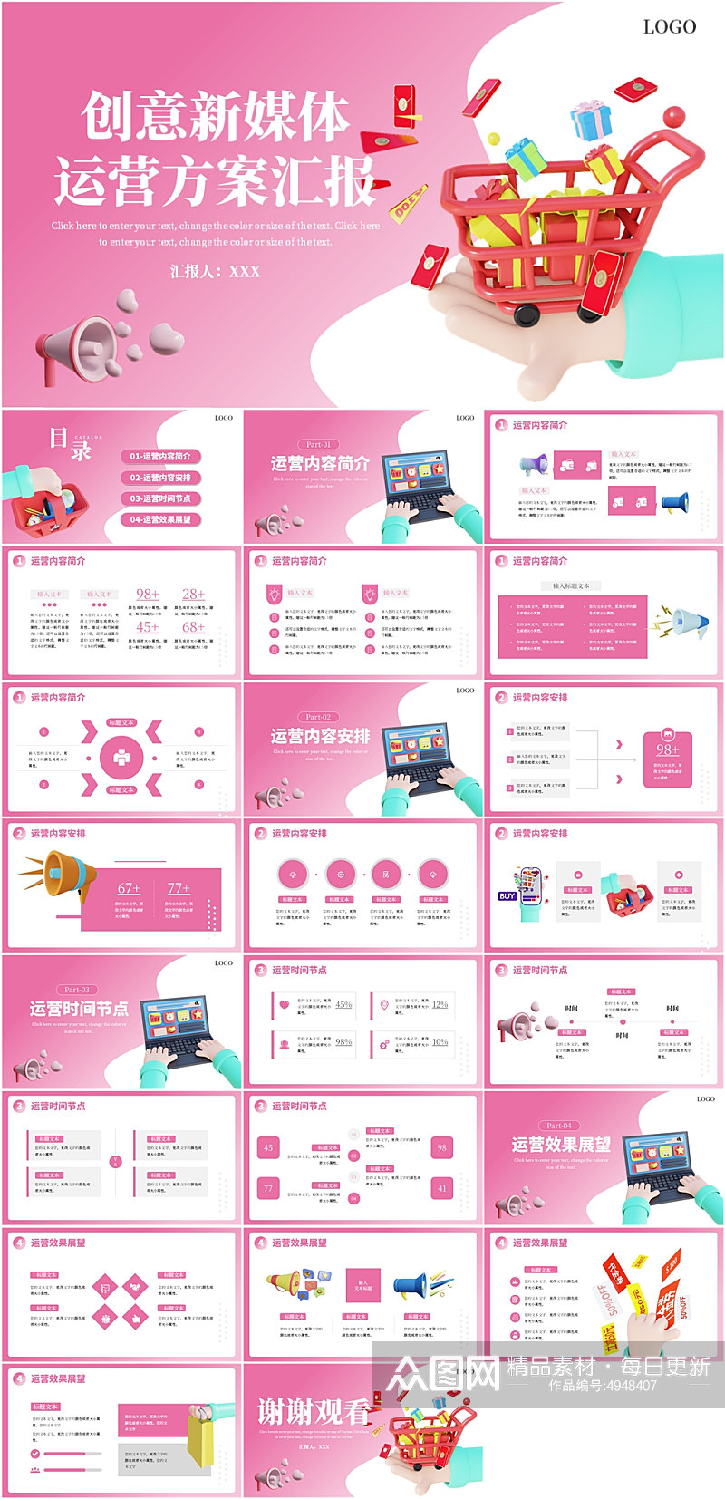 粉色立体创意新媒体运营策划PPT模板素材