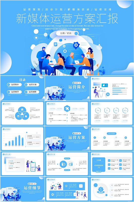 蓝色创意新媒体运营方案汇报PPT模板-众图网