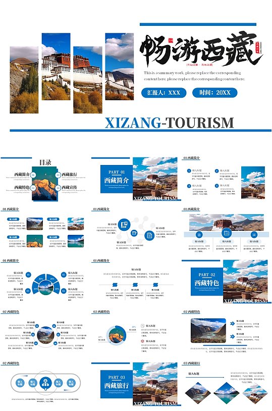 蓝色西藏旅行宣传PPT模板