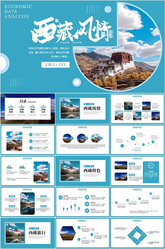 蓝色西藏旅游旅行宣传PPT模板