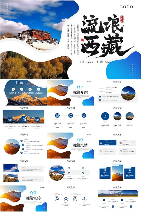 蓝色流浪西藏宣传画册PPT模板