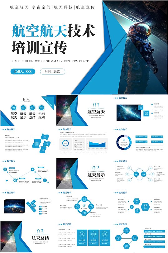 蓝色航空航天技术培训宣传PPT模板