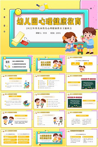 黄色儿童心理健康教育PPT模板
