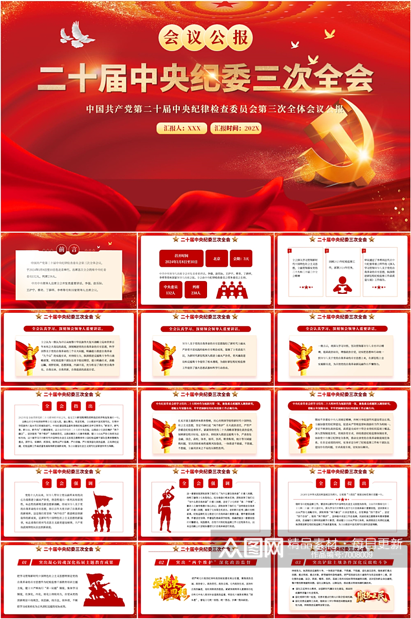 红色二十届中央纪委三次全会公报PPT模板素材
