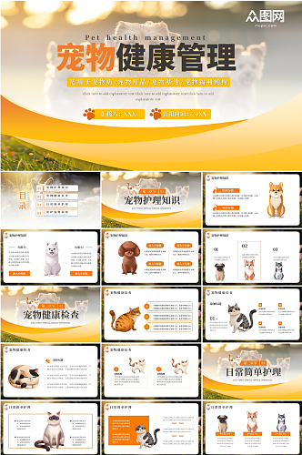 黄色 宠物医院宠物店猫猫狗狗PPT