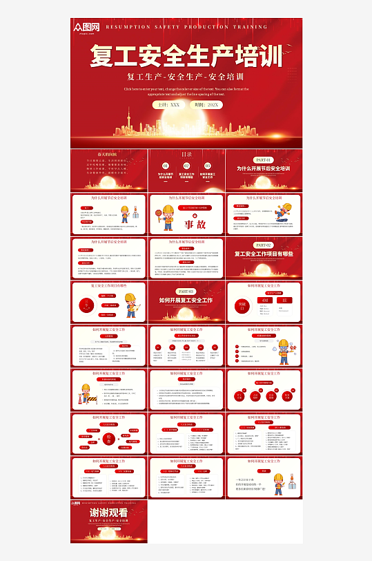 红色复工安全生产培训PPT模板-众图网