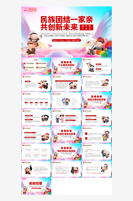 红色创意民族团结一家亲动态PPT模板-众图网