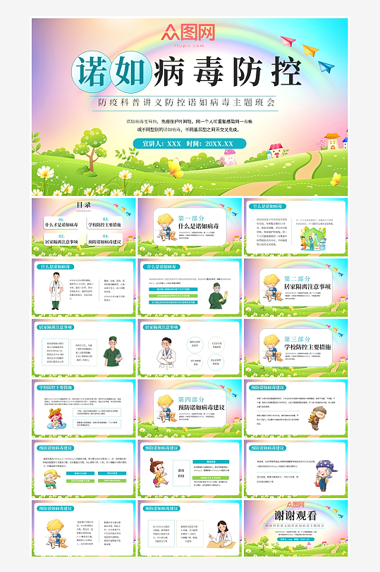 绿色防疫科普讲义防控诺如病毒PPT模板