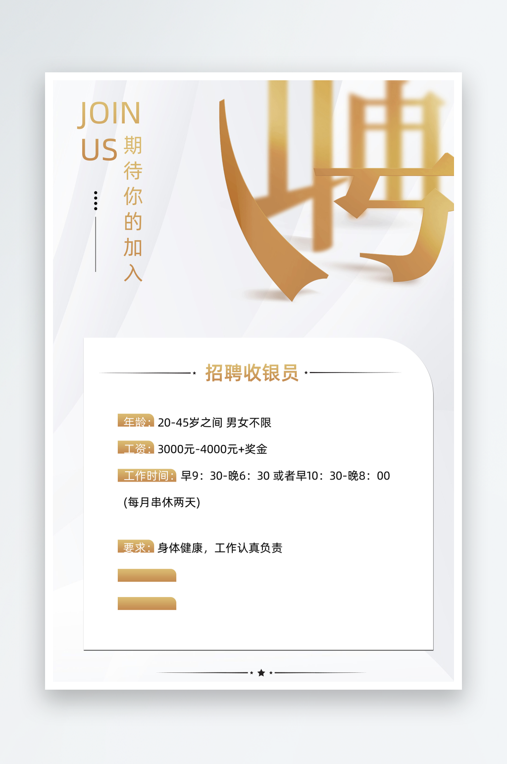 收银员招聘海报招聘素材