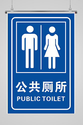 公共厕所卫生间男女牌子