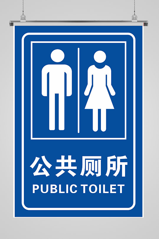 公共厕所卫生间男女牌子