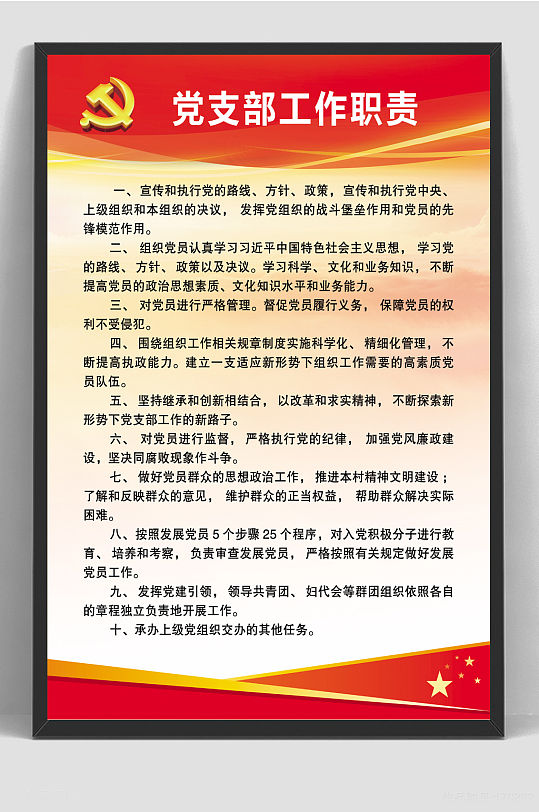 党支部工作职责制度-众图网