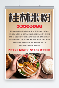 美味桂林米粉餐饮美食海报
