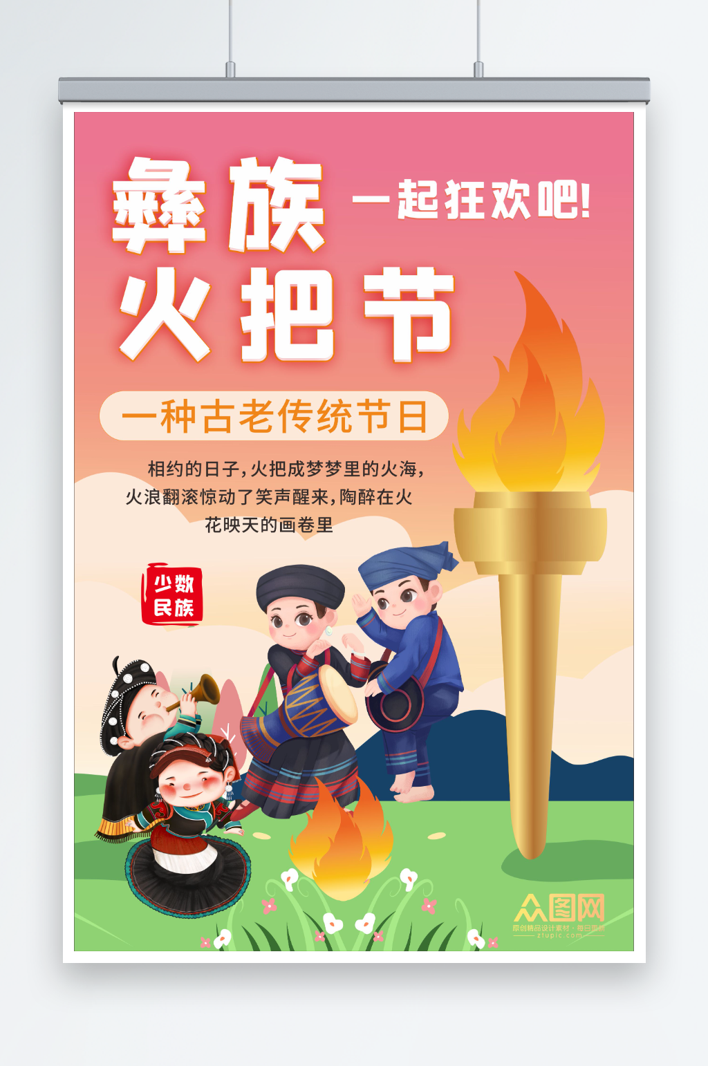 彝族火把节少数民族节日海报素材