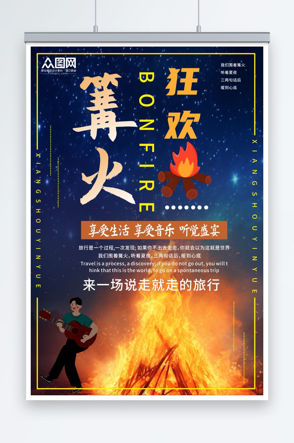 狂欢星光篝火晚会团建旅游海报素材