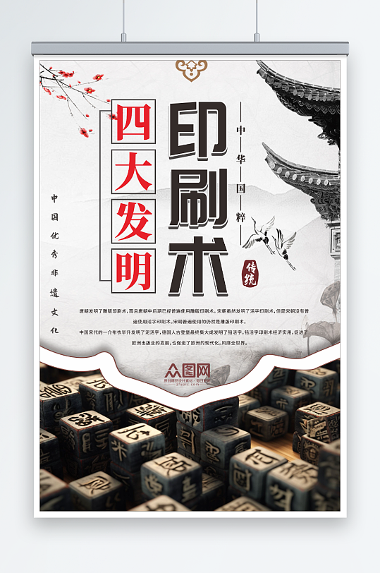 中华文化四大发明活字印刷术海报