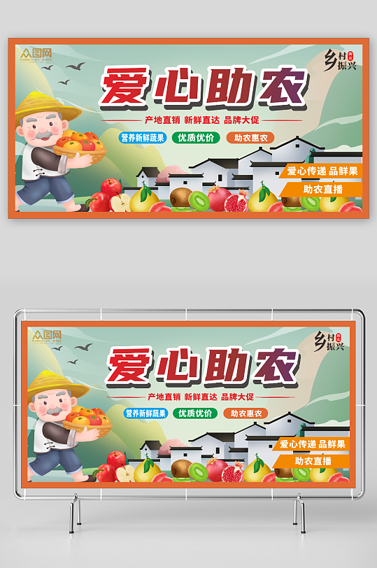 簡(jiǎn)約愛心助農(nóng)直播助農(nóng)宣傳展板